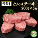 【ふるさと納税】佐賀牛ヒレステーキ200g×5枚│牛肉 お肉 黒毛和牛 ステーキ用 部位 赤身 ブランド牛 国産 BBQ バーベキュー ヒレ肉 高級 厳選 やわらかい ギフト お歳暮 内祝い プレゼント 取り寄せ グルメ お歳暮 御歳暮 贈り物 送料無料 A5 A4 H065102