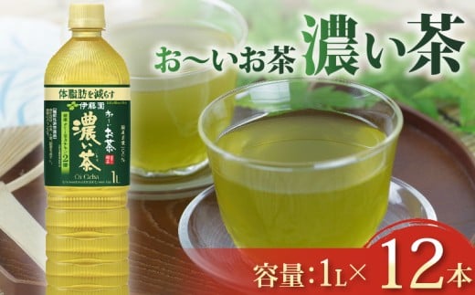 【おーいお茶 濃い茶】 1L × 12本 防災備蓄 茶 ペットボトル 飲料 緑茶 お届け 機能性表示食品 お茶 茶 おちゃ ペットボトル飲料 ドリンク 飲み物 飲みもの 日用品 生活必需品 消耗品 飲料類 おいしい 美味しい おすすめ オススメ 健康 水分補給 備蓄 災害 保存 家庭用 保管 備蓄品 防災 防災用品 熱中症 対策 セット 濃茶 常備品 伊藤園 静岡県 牧之原市