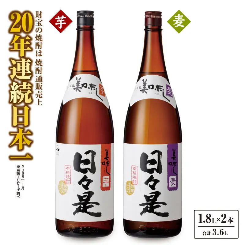 1348 焼酎 一升瓶  2本『 日々是（ 芋 ）』『日々是（ 麦 ）』温泉水 仕立ての 本格焼酎 KN021-006 酒
