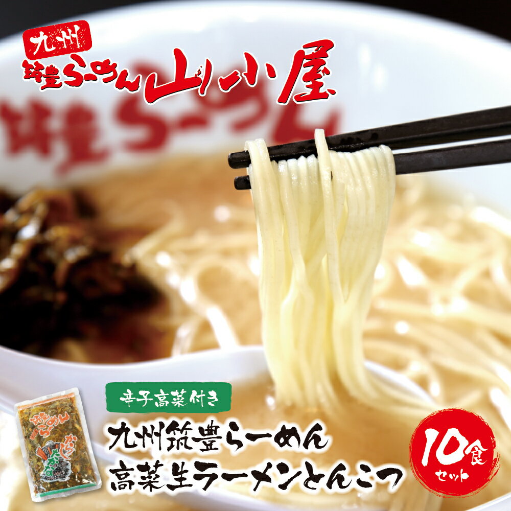 【ふるさと納税】九州筑豊の濃厚豚骨!! 筑豊豚骨らーめん 高菜生ラーメンとんこつ10食セット 山小屋 とんこつ U54-02