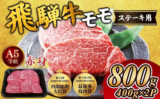 [A5等級] 飛騨牛 赤身 モモ ステーキ800g｜牛肉 和牛 国産 瑞穂市 飛騨牛ステーキ  飛騨牛モモ 牛肉飛騨牛 飛騨牛和牛 飛騨牛国産 ステーキ牛肉 ステーキ飛騨牛 和牛飛騨牛 国産牛肉 国産飛騨牛 牛肉ステーキ 飛騨牛ステーキギフト 飛騨牛ステーキ贈答 飛騨牛お取り寄せ 牛肉 牛 飛騨牛ギフト 飛騨牛ステーキ 和牛ステーキ お中元 お歳暮 ギフト 贈答用 贈答 肉 ※離島への配送不可