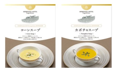 SHIROYAMA HOTEL kagoshima オリジナルスープ２種各３個 ６個セット　BS-225