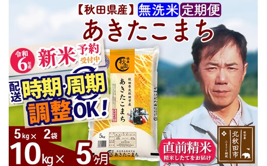 
										
										※令和6年産 新米予約※《定期便5ヶ月》秋田県産 あきたこまち 10kg【無洗米】(5kg小分け袋) 2024年産 お届け時期選べる お届け周期調整可能 隔月に調整OK お米 みそらファーム
									