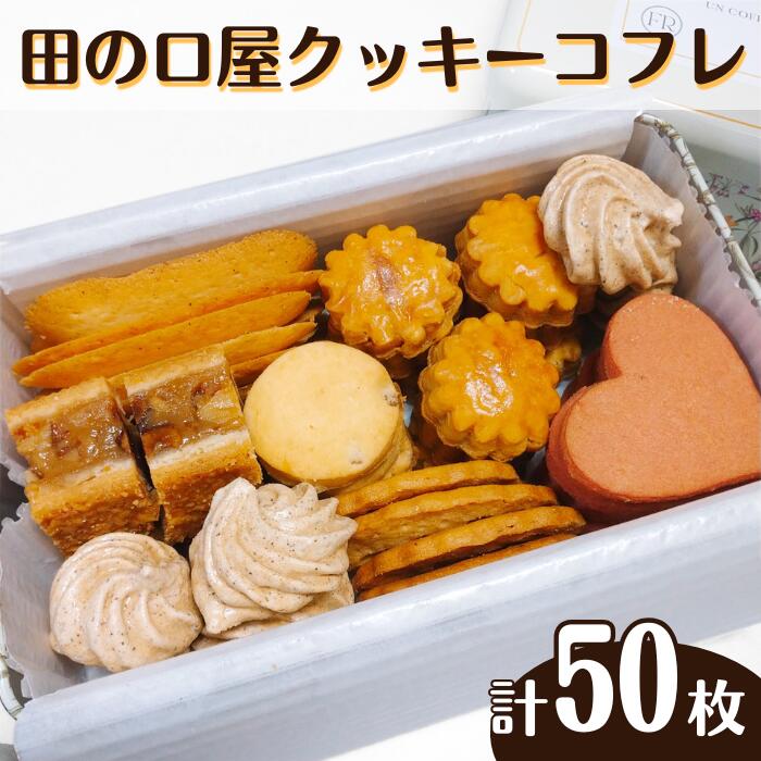 【ふるさと納税】田の口屋　クッキーコフレ 計50枚入り お菓子 スイーツ 贈答品 新潟名物 新潟県 見附市 送料無料
