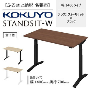 スタンジットW 電動昇降デスク 幅1400mm ウォールナット×ブラック コクヨ 在宅ワーク
