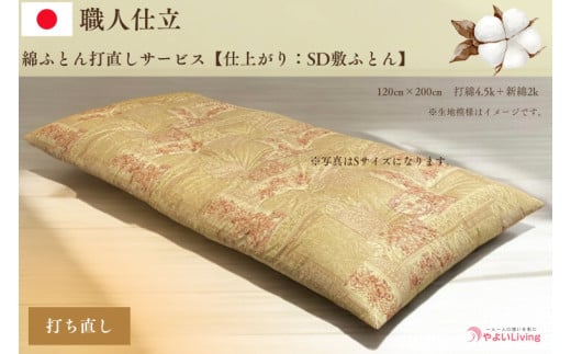 ＼受注生産・職人手作りふとん／綿ふとん打ち直しサービス【仕上がり：セミダブル敷ふとん】 (EO021)