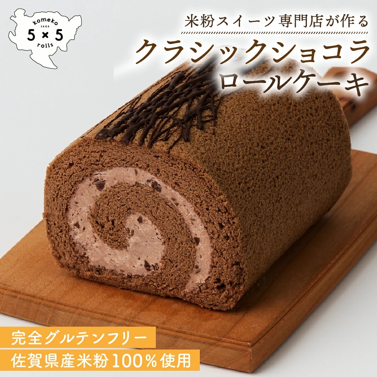 
                  【米粉ロールケーキ】クラシックショコラロール
                