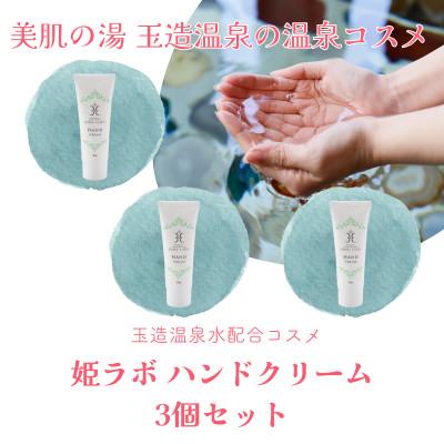 ふるさと納税 松江市 姫ラボ ハンドクリーム3個セット