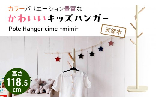 
                  キッズポールハンガー　シームミミ キッズ 入学祝 子供用 子ども用 新生活 インテリア おしゃれ かわいい 木製 市場家具 いちば イチバ ICHIBA koti 家具
                