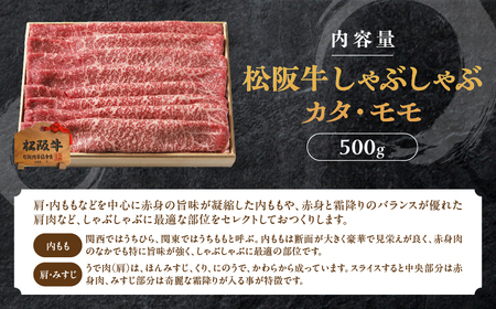 松阪牛 しゃぶしゃぶ 500g カタ モモ 桐箱入り 松阪牛 しゃぶしゃぶ 松阪牛 しゃぶしゃぶ 松阪牛 しゃぶしゃぶ 松阪牛 しゃぶしゃぶ 三重県 多気町 TKG-40