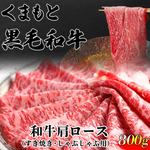 くまもと黒毛和牛 肩ロース（すき焼き・しゃぶしゃぶ用）800g 肉のみやべ 《90日以内に出荷予定(土日祝除く)》 すきやき 牛丼 熊本県御船町