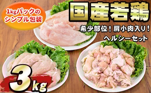 
                  ＜発送時期が選べる＞国産若鶏肉ヘルシーセット(合計3kg・ムネ、ささみ、肩小肉) 鶏肉 鳥肉 とり肉 むね肉 おかず 小分け 国産 【エビス】
                