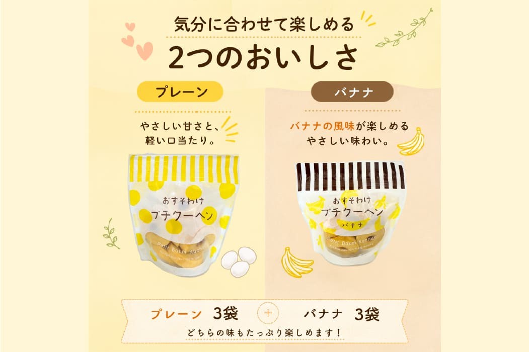 【お徳用】プチクーヘン 6袋セット｜プレーン・バナナ バームクーヘン お菓子 焼き菓子 詰め合わせ