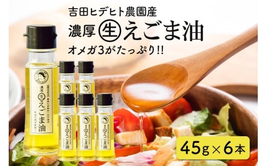 114. 吉田ヒデヒト農園産！ 【濃厚生えごま油】 Sサイズ(45g) ×6本セット