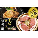 【ふるさと納税】希少「かごしま森の黒豚」ロース味噌漬け 480g［80g×6枚］ 良質なえさで育てた黒豚！夕飯や晩酌のお供、一口サイズにカットしてお弁当など様々な料理に！木樽入りで贈答品にも最適【三清屋】