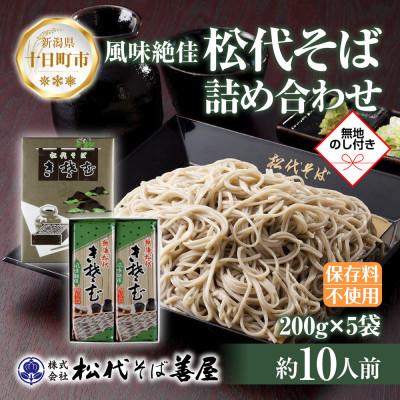 ふるさと納税 十日町市 熨斗 松代そば 詰め合わせ 5袋 乾麺 | 