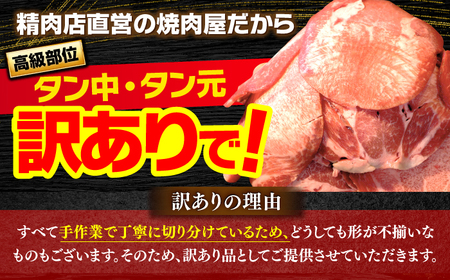 薄切り 牛タン 塩だれ  約250g×2パック 計約500g 小分け 個包装 味付け タレ たれ 高知県 お肉 牛肉 贅沢 焼き肉 BBQ バーベキュー 訳あり わけあり ワケアリ 牛たん 【焼肉寛十
