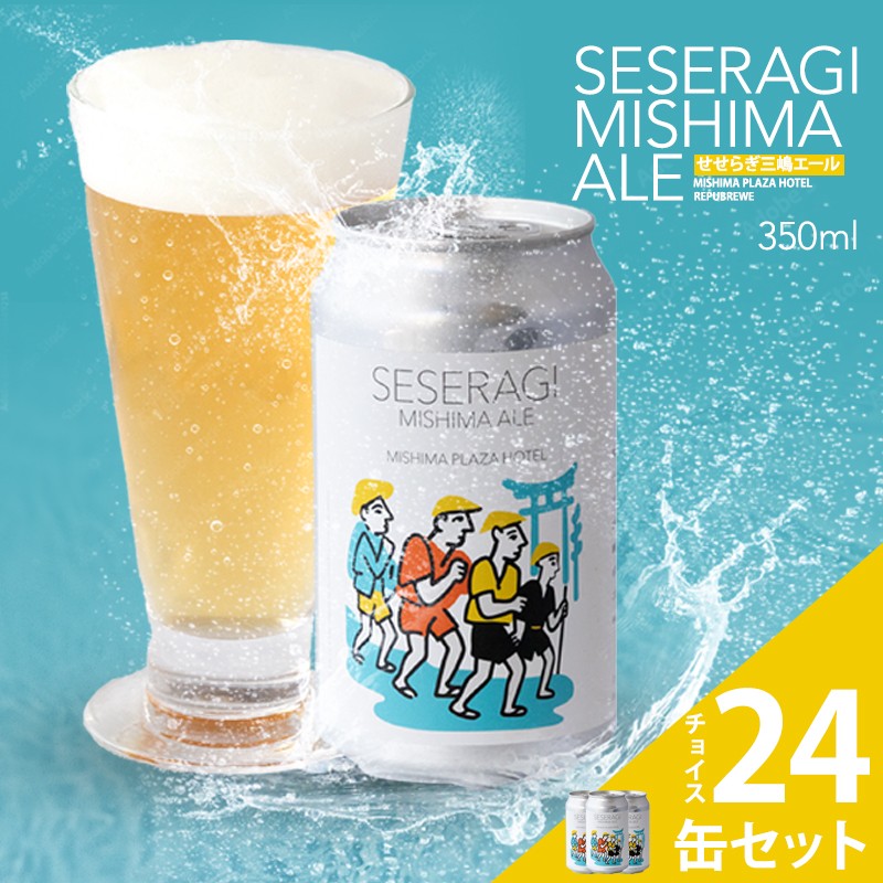 
                  クラフトビール 地ビール せせらぎ三嶋エール ホップ 24本 350ml Seseragi Mishima Ale 三島製造所 みしまプラザホテル 静岡 三島市 静岡県
                