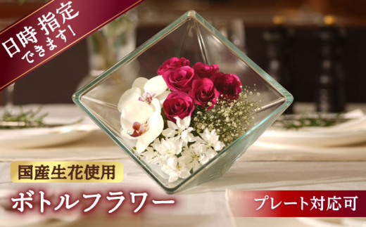 【プレート対応可】ボトルフラワー XB-F 花 はな ハナ フラワー ドライフラワー ギフト プレゼント フラワーアレンジメント バレンタイン ホワイトデー 広川町 / 株式会社レンデフロール [AFAW016]