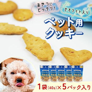 ペットフード 犬用 ビスケット 40g×5パック ペットフード