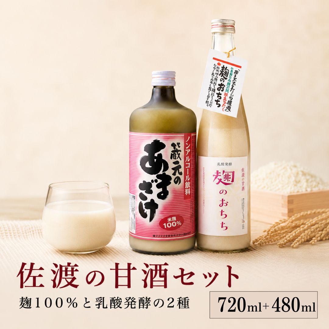 佐渡の甘酒セットは麹100%と乳酸発酵