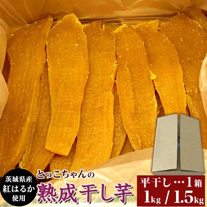 【ふるさと納税】ほしいも 茨城 数量限定 国産 人気 お菓子 デザート 低脂質 筋トレ ダイエット 食物繊維 間食 平干し 選べる 容量 1kg 1.5kg 2025年12月～2026年4月ごろ順次発送予定 箱入り 干し芋 熟成 クール 冷蔵 無添加 無着色 茨城県産 紅はるか 544 545