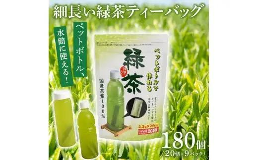 細なが～いアイデア緑茶ティーバッグ　500ｍｌ緑茶が180本作れるセット お茶のミズイ園