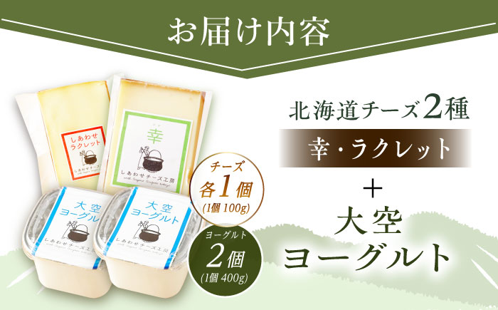 北海道 チーズ＆ヨーグルトセット（チーズ2種・ヨーグルト2個）《足寄町》【しあわせチーズ工房】チーズ ハードチーズ ヨーグルト 乳製品 生乳 おつまみ おすすめ ギフト 足寄町産 北海道産 道産 あし