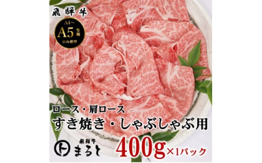 ＜飛騨牛＞ロース・肩ローススライス(すきやき・しゃぶしゃぶ用)400g【1614081】