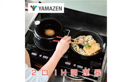 
                  山善 YAMAZEN 2口 1400W　IH調理器 YET-W1452(B)  【電化製品 家電 IH 揚げ物 キッチン用品 お手入れ簡単】
                