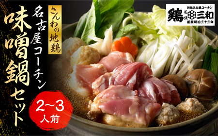 《期間限定》名古屋コーチン 味噌鍋セット 鶏肉 鍋