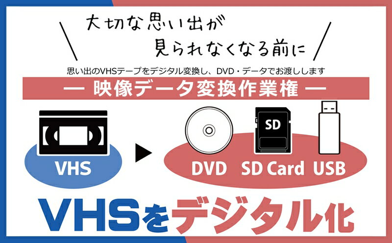 【ふるさと納税】思い出のVHSテープをデジタル変換し、DVD・データでお渡しします　映像データ変換作業権【 茨城県 日立市 】