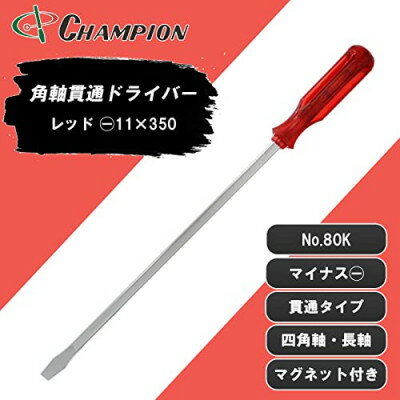 【ふるさと納税】チャンピオンツールの角軸貫通ロングドライバー　350mm　レッド グリグリ　工具　NO.80K　【1361090】