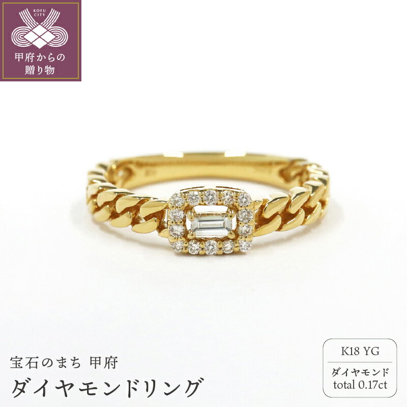 【ふるさと納税】＜ 甲府ジュエリー ＞ リング 指輪 ジュエリー レディース アクセサリー ダイヤモンド 0.14ct K18 イエローゴールド バゲットカット 喜平チェーン メンズライク 普段使い ギフト プレゼント ジュエリーケース付 鑑別書付 保証書付 k109-094