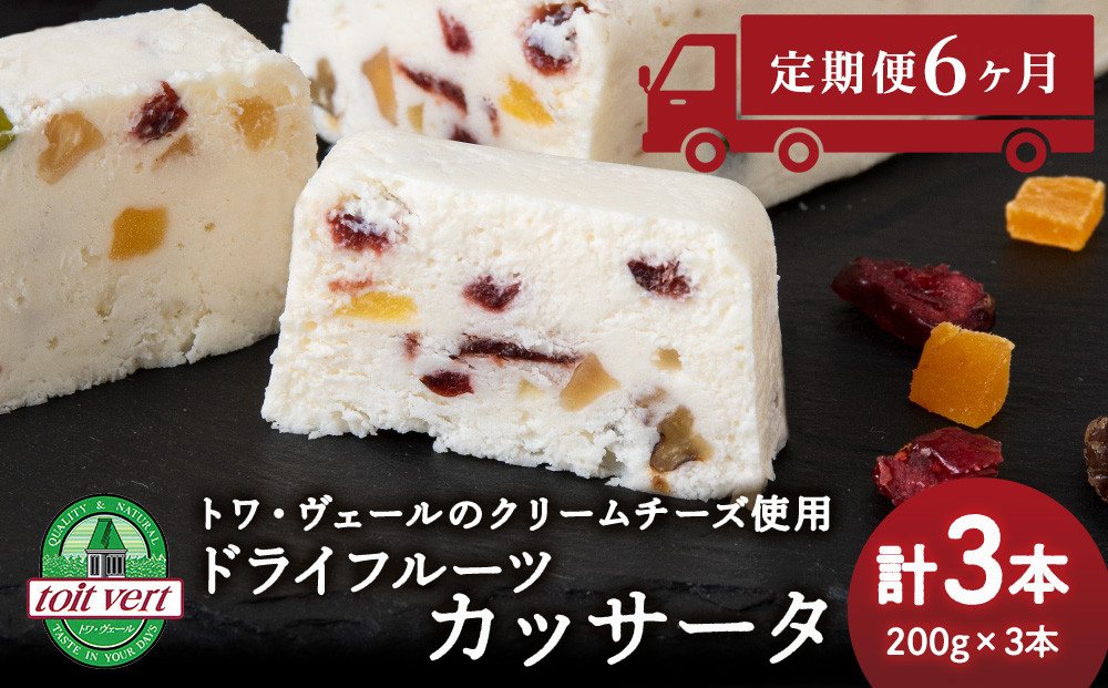 
【定期便6ヵ月】 ドライフルーツ アイスケーキ ( カッサータ ) ３個セット トワ・ヴェール 工場直送 アイス ケーキ 菓子 洋菓子 チーズケーキ デザート ギフト クリームチーズ トワヴェ―ル 黒松内 北海道
