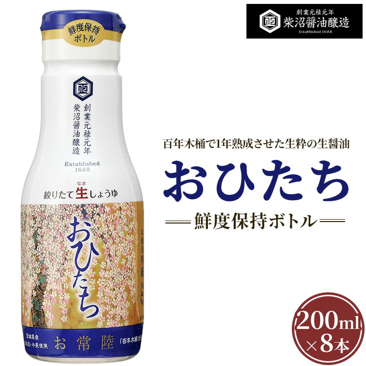 【ふるさと納税】お常陸 鮮度保持ボトル200ml×8本入り ※離島への配送不可