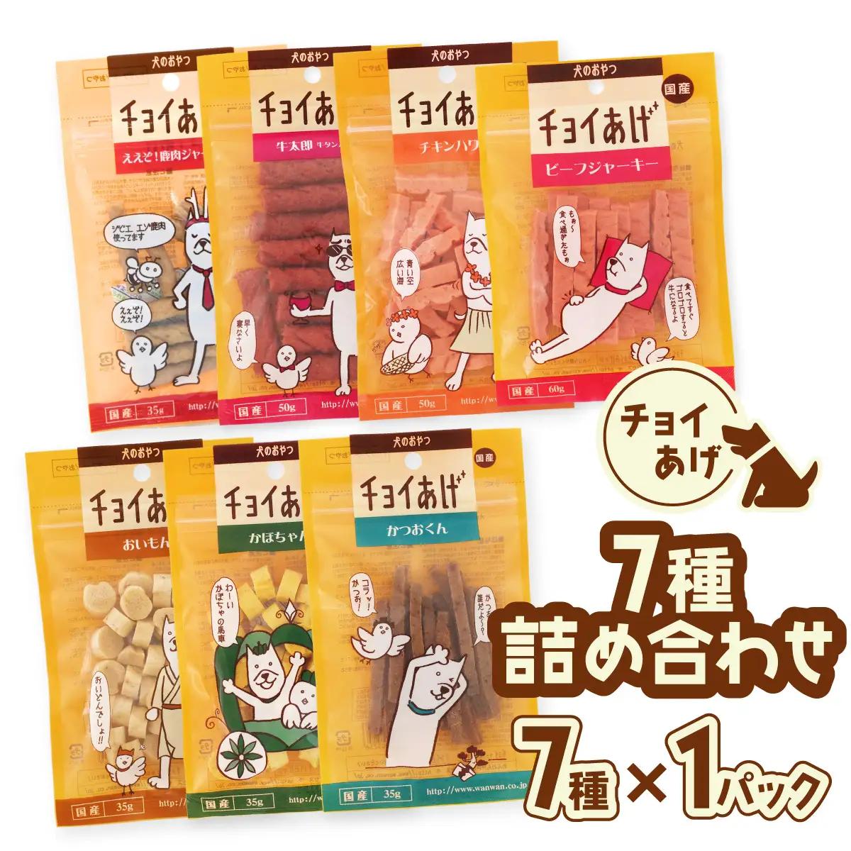 チョイあげ 人気の7種×1P 7パック 7P つめあわせビーフジャーキー チキン 牛太郎 鹿肉 かぼちゃ おいも かつお わんちゃんのおやつ ペット用 おやつ ごほうび しつけ ペットフード トリーツ