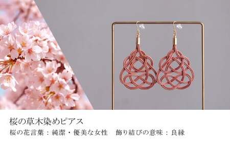 伝統の飾り結びK14ピアス&ネックレス 桜(あわじ結び) 草木染め ラタン | ﾋﾟｱｽ ﾈｯｸﾚｽ