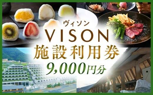 日本最大級の商業リゾート VISON 施設利用券 9,000円分 ／ ヴィソン 三重県多気町 ギフト券 ギフト 贈答 宿泊券 補助券ホテル 補助券 ホテル 温泉 宿泊 食事 薬草湯 マルシェ 農産物 