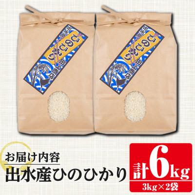 ふるさと納税 出水市 鹿児島県出水市産ひのひかり　3kg×2袋 |  | 02