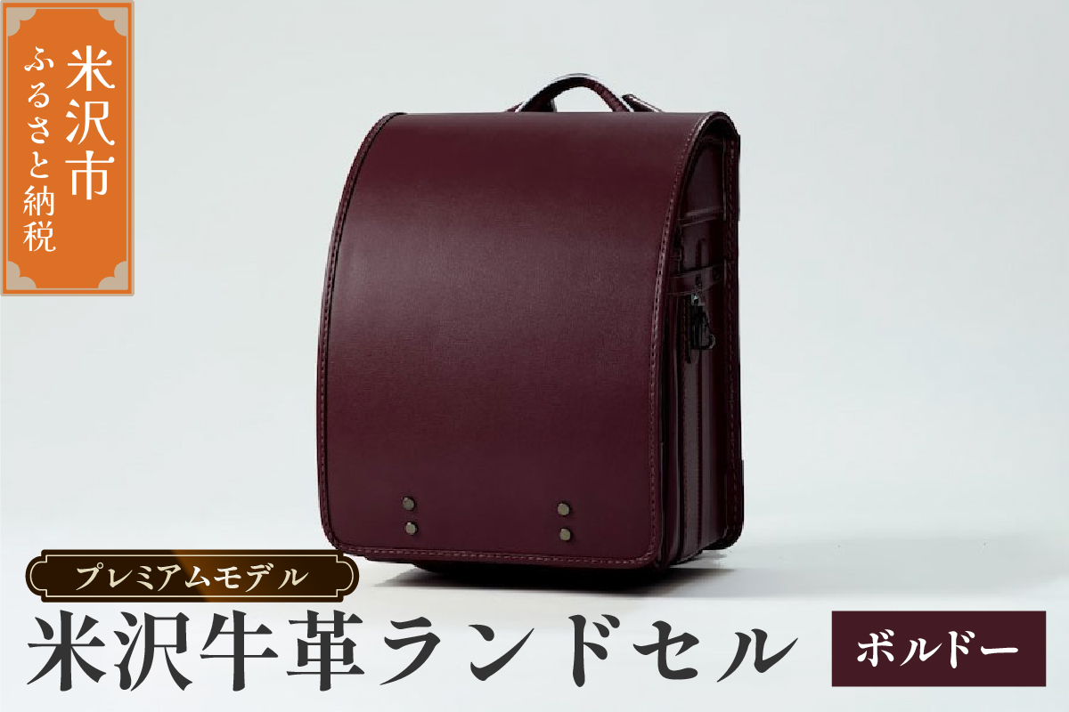 【 受注生産 】 米沢牛革 ランドセル 〈 プレミアムモデル 〉 ボルドー 《2027年 入学対象》 牛革 オーダー