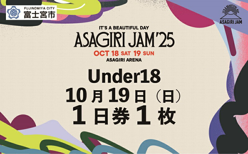 【ふるさと納税】【Under18 1日券1枚】It's a beautiful day 朝霧JAM’25 10/19(日) [AJ04]　音楽 フェス イベント 朝霧JAM ふもとっぱら 送料無料 静岡県 富士宮市