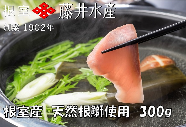 【北海道根室産】＜鮭匠ふじい＞天然ぶりしゃぶしゃぶセット300g G-42005