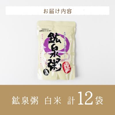 ふるさと納税 下呂市 鉱泉粥12食セット 鉱泉粥白米×12袋(1袋260g入)【91-4】 |  | 03