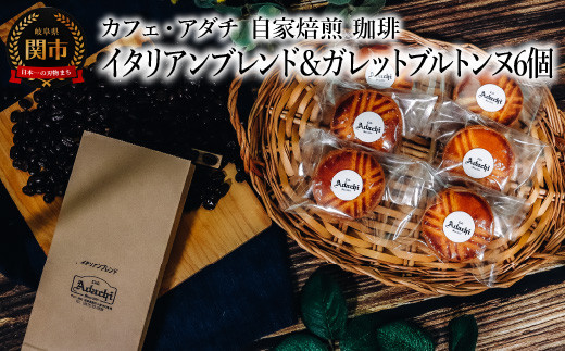
                  コーヒー豆 イタリアンブレンド ２００g （約20杯分）＆ ガレットブルトンヌ ６個 ＜詰め合わせ＞ ～ カフェ・アダチ 自家焙煎 珈琲 コーヒー 豆 （粉にもできます） ドリンク 飲料 お菓子 焼き菓子 焼菓子 クッキー サブレ カフェアダチ
                