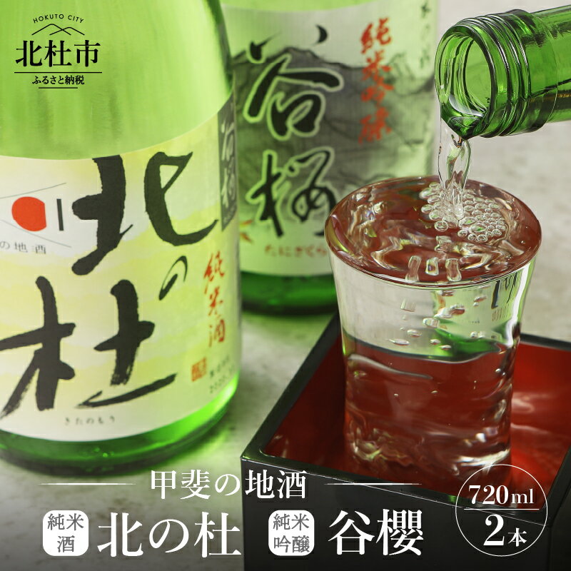 【ふるさと納税】 酒 日本酒 純米酒 北の杜 純米吟醸 谷櫻飲み比べ 720ml×2本セット ギフト 贈り物 飲み比べ 家飲み セット 贈答 純米 母の日 父の日 送料無料