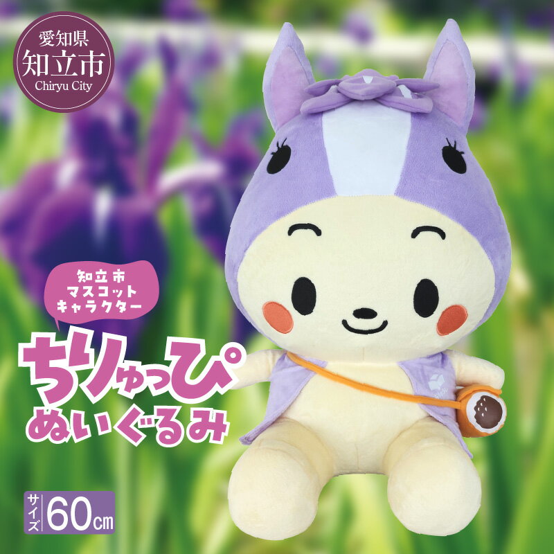 【ふるさと納税】知立市マスコットキャラクター ちりゅっぴ ぬいぐるみ 1つ ゆるキャラ イベントでも大人気のちりゅっぴのぬいぐるみです！ ゆるキャラグッズ インテリア プレゼント 贈り物 愛知県 知立市 返礼品 送料無料