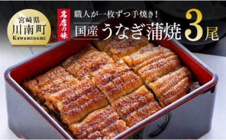 名店の味国産鰻宮崎県産うなぎ蒲焼 3尾 (ウナギ390g以上)《うなぎ・蒲焼きのたれ・粉山椒 セット》【鰻 うなぎ 国産 鰻 うなぎ 蒲焼き 鰻 うなぎ ｾｯﾄ 鰻 真空パック うなぎ蒲焼 手焼き鰻 うなぎ おかず 鰻 うなぎ かば焼き 鰻 うなぎ 敬老の日 鰻 土用の丑の日鰻 鰻 うなぎ蒲焼き 加工 鰻 うなぎ 贅沢鰻 うなぎ 記念日鰻 ｷﾞﾌﾄうなぎ ふっくら鰻 お祝い 鰻 うなぎ 丑の日 鰻 大人気うなぎ  うしの日 鰻 うなぎ 送料無料 鰻 うなぎ】