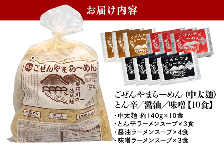 ごぜんやまらーめん とん辛 醤油 味噌 中太麺 10食 セット 生麺 スープ付き【ラーメン】【ho1404】
