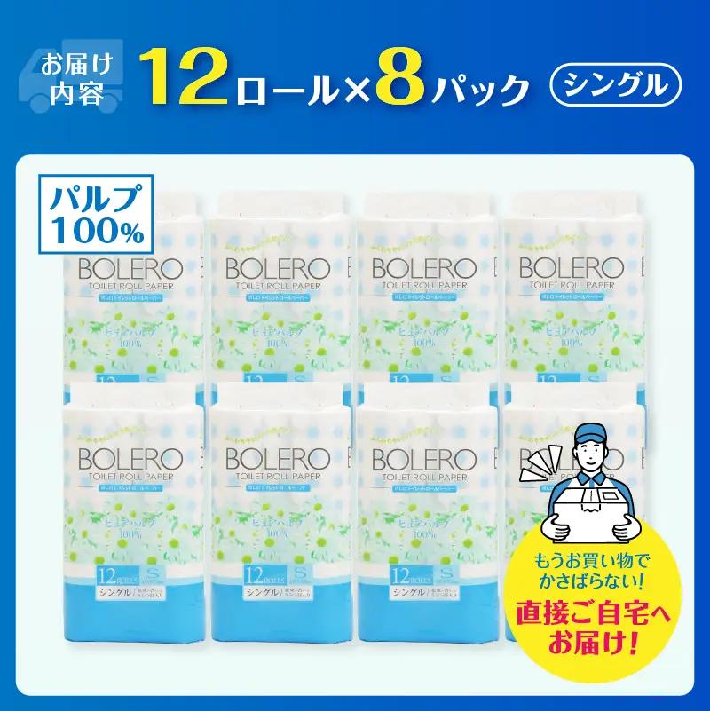 トイレットペーパー シングル 96ロール パルプ100％[sf002-039]